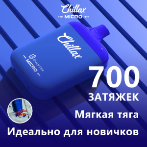 Chillax Micro 700 Энергетик Energy Drink