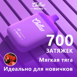 Chillax Micro 700 Лесные Ягоды Berries